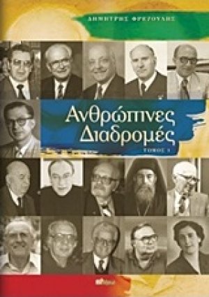 Ανθρώπινες διαδρομές