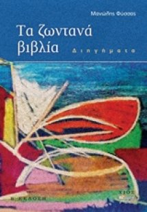 Τα ζωντανά βιβλία