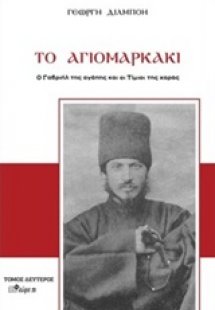 Το Αγιομαρκάκι