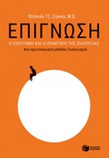 Επίγνωση: Η επίγνωση και η πρακτική της παρουσίας