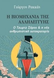 Η βιομηχανία της αλληλεγγύης
