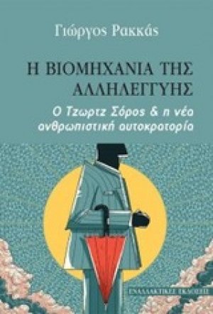 Η βιομηχανία της αλληλεγγύης