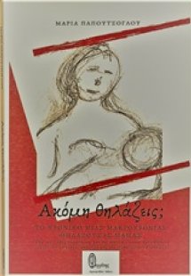 Ακόμη θηλάζεις;