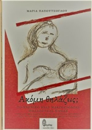 Ακόμη θηλάζεις;