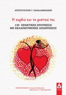 Η καρδιά και τα μυστικά της