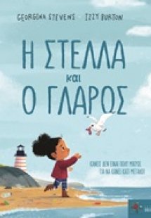 Η Στέλλα και ο γλάρος