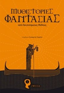 Μυθιστορίες φαντασίας