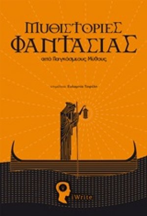 Μυθιστορίες φαντασίας