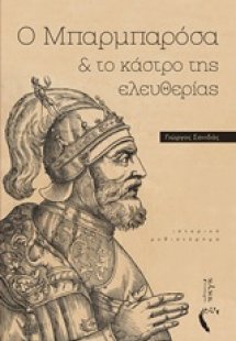 Ο Μπαρμπαρόσα και το κάστρο της ελευθερίας