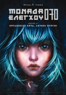 Μονάδα ελέγχου 070