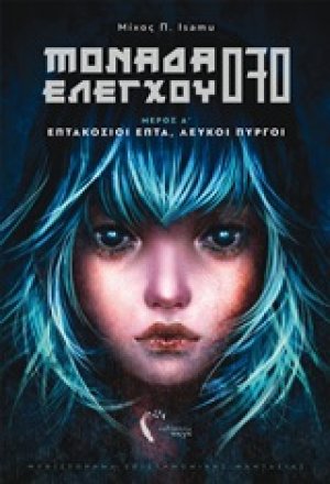 Μονάδα ελέγχου 070