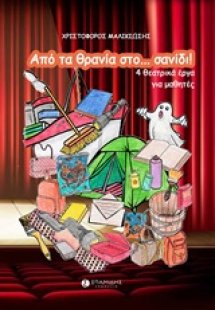 Από τα θρανία στο... σανίδι!