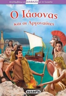 Ο Ιάσονας και οι Αργοναύτες