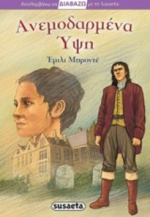 Ανεμοδαρμένα ύψη