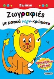 Ζωγραφιές με μαγικά νερο-χρώματα: Ζωάκια