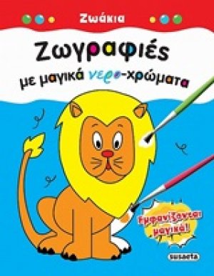 Ζωγραφιές με μαγικά νερο-χρώματα: Ζωάκια