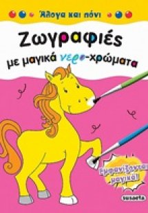 Ζωγραφιές με μαγικά νερο-χρώματα: Άλογα και πόνι