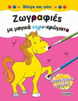 Ζωγραφιές με μαγικά νερο-χρώματα: Άλογα και πόνι