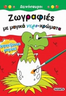 Ζωγραφιές με μαγικά νερο-χρώματα: Δεινόσαυροι