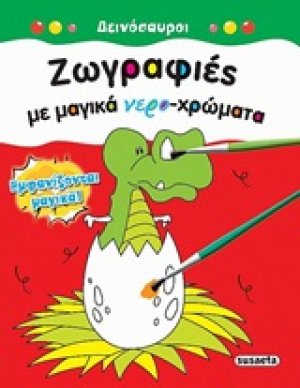 Ζωγραφιές με μαγικά νερο-χρώματα: Δεινόσαυροι
