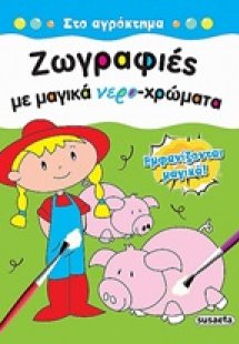 Ζωγραφιές με μαγικά νερο-χρώματα: Στο αγρόκτημα