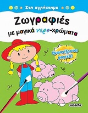 Ζωγραφιές με μαγικά νερο-χρώματα: Στο αγρόκτημα
