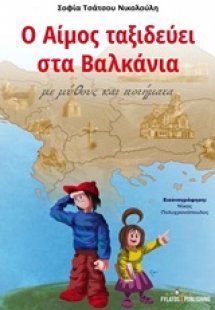 Ο Αίμος ταξιδεύει στα Βαλκάνια