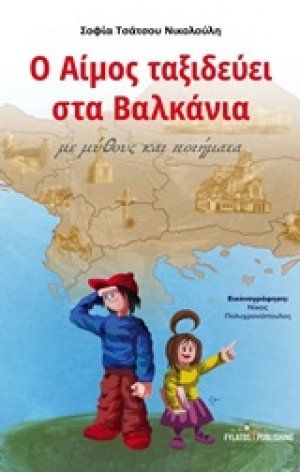Ο Αίμος ταξιδεύει στα Βαλκάνια
