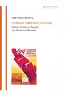 Ισπανικός εμφύλιος (1936-1939)