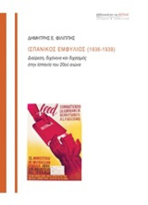 Ισπανικός εμφύλιος (1936-1939)