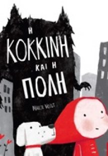 Η Κόκκινη και η πόλη