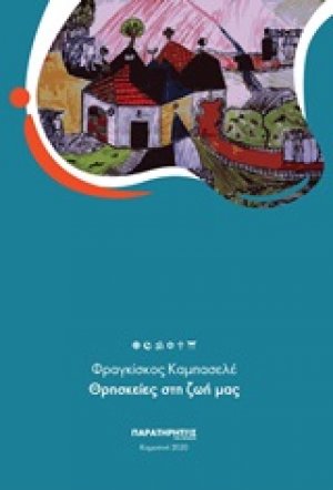 Θρησκείες στη ζωή μας