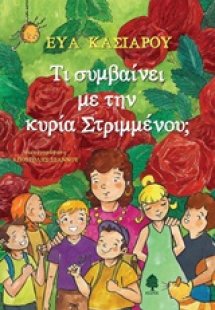 Τι συμβαίνει με την κυρία Στριμμένου;