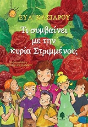 Τι συμβαίνει με την κυρία Στριμμένου;