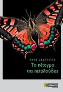 Το πέταγμα της πεταλούδας