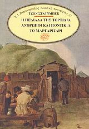 Η πεδιάδα της Τορτίλια. Άνθρωποι και ποντίκια. Το μαργαριτάρι