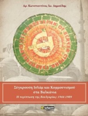 Σύγκρουση ισλάμ και κομμουνισμού στα Βαλκάνια