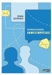 Διαδικτυακές εκμυστηρεύσεις