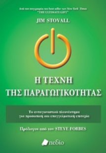 Η τέχνη της παραγωγικότητας