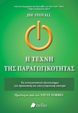 Η τέχνη της παραγωγικότητας
