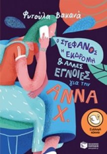Ο Στέφανος, η εκδρομή και άλλες έγνοιες για την Άννα Χ.