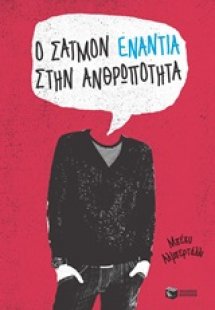 Ο Σάιμον ενάντια στην ανθρωπότητα