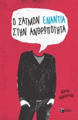 Ο Σάιμον ενάντια στην ανθρωπότητα