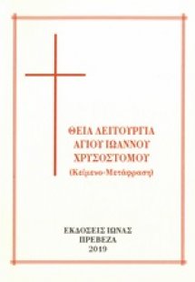 Θεία λειτουργία Αγ. Ιωάννου Χρυσοστόμου