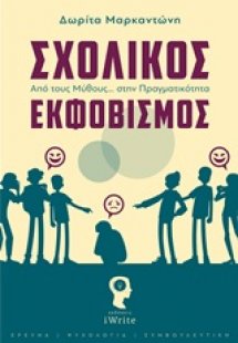 Σχολικός εκφοβισμός