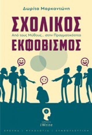 Σχολικός εκφοβισμός