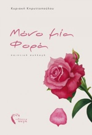 Μόνο μία φορά