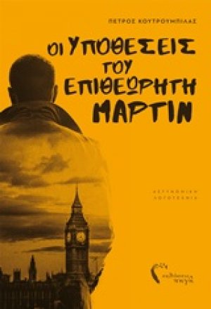 Οι υποθέσεις του επιθεωρητή Μάρτιν