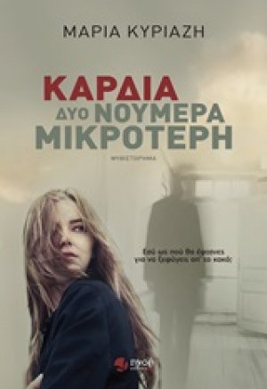 Καρδιά δυο νούμερα μικρότερη