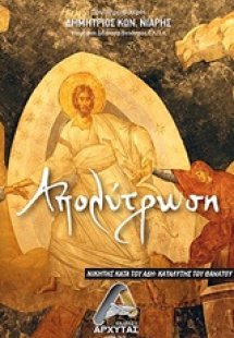 Απολύτρωση